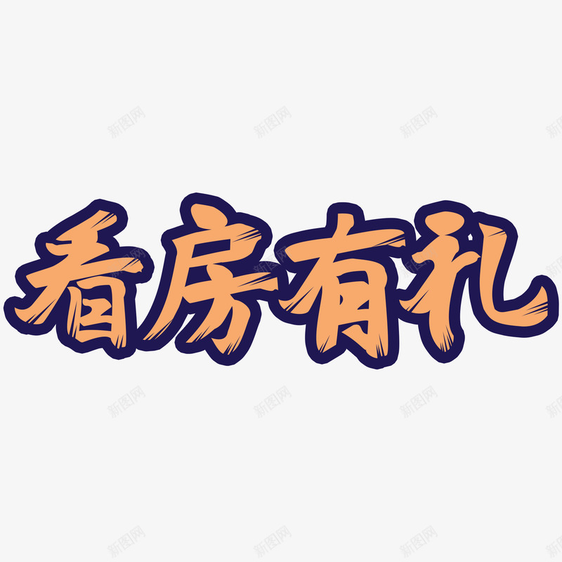 看房有礼png免抠素材_88icon https://88icon.com 看房 有礼