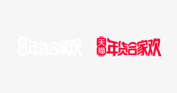 2019年货节logo5素材