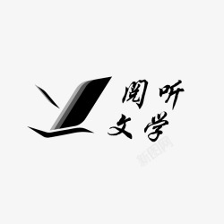 阅听文学最新logo素材