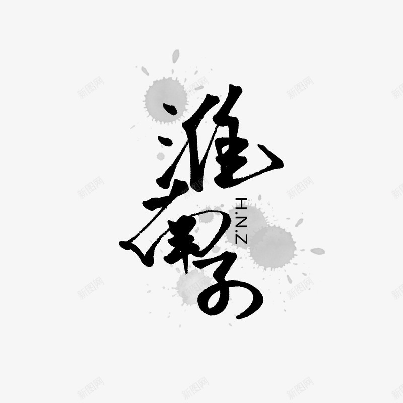 淮南子png免抠素材_88icon https://88icon.com 淮南子