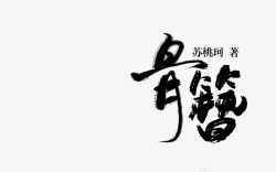 骨簪字设素材