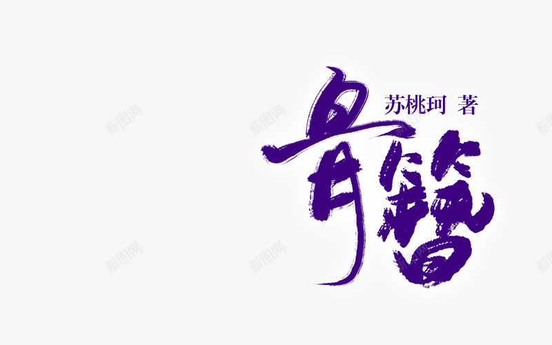 骨簪字效png免抠素材_88icon https://88icon.com 骨簪字