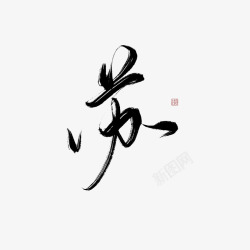 旧字苏尘诀旧字重写高清图片