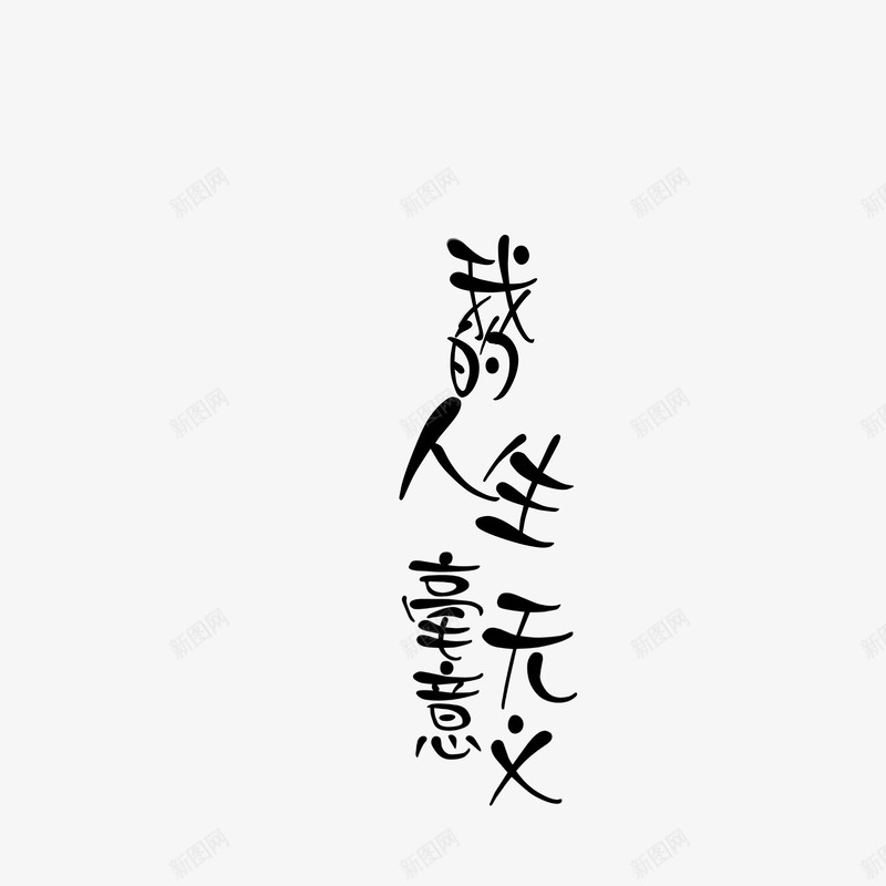 字设我的人生毫无意义png免抠素材_88icon https://88icon.com 我的 人生 毫无意义