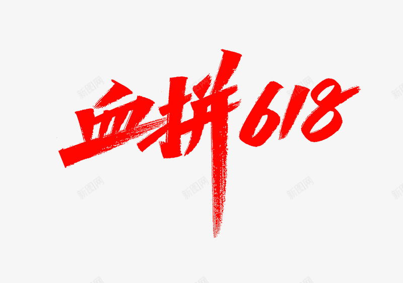 血拼618png免抠素材_88icon https://88icon.com 血拼