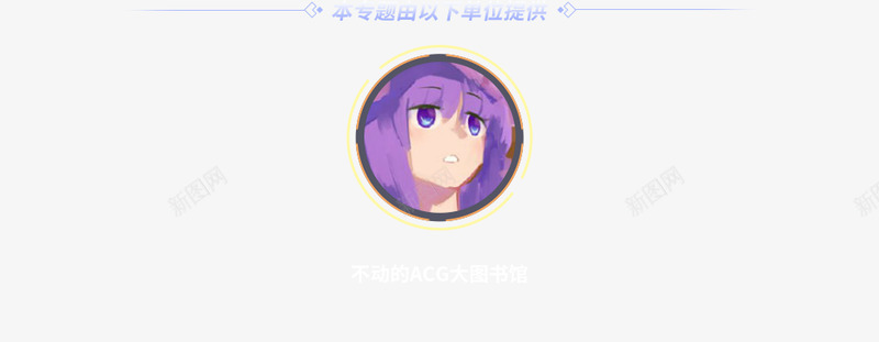 bilibili2019年度流行梗大赏png免抠素材_88icon https://88icon.com 年度 流行 梗大