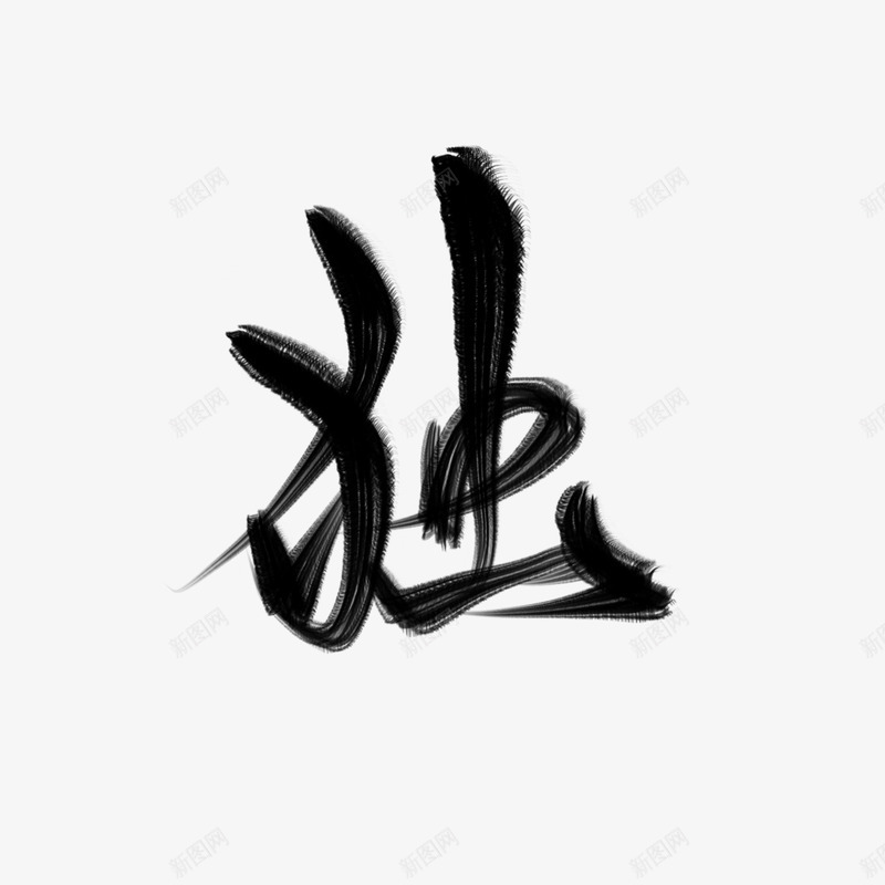 独字素白三九指写练习png免抠素材_88icon https://88icon.com 独字 素白 三九 指写 练习