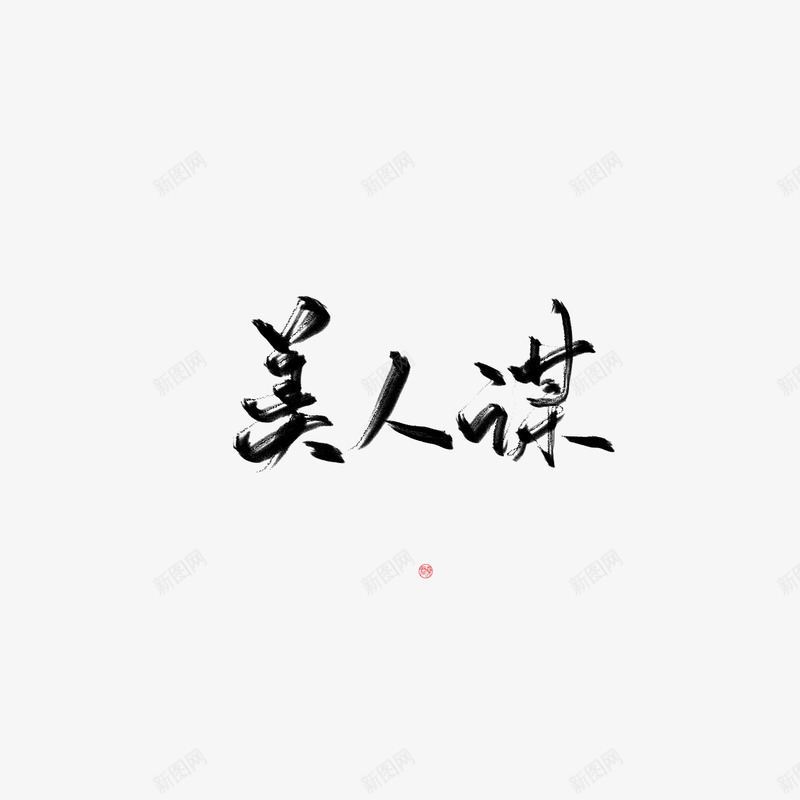 君尧吖png免抠素材_88icon https://88icon.com 君尧