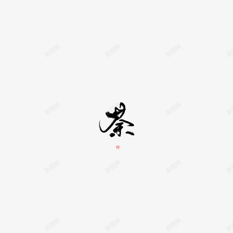 君尧吖png免抠素材_88icon https://88icon.com 君尧