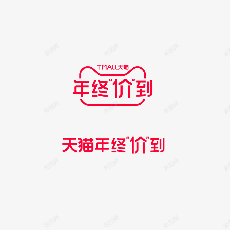 2020年终价到LOGOpng免抠素材_88icon https://88icon.com 年终