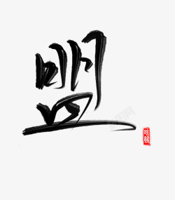 盟免扣字素疏箬素材