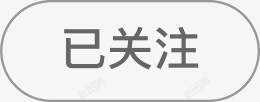 关注好友已关注图标