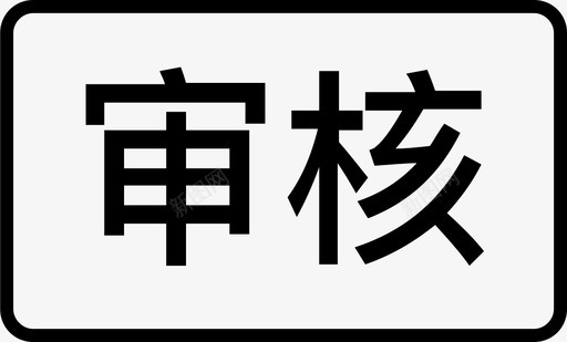 审核审核图标