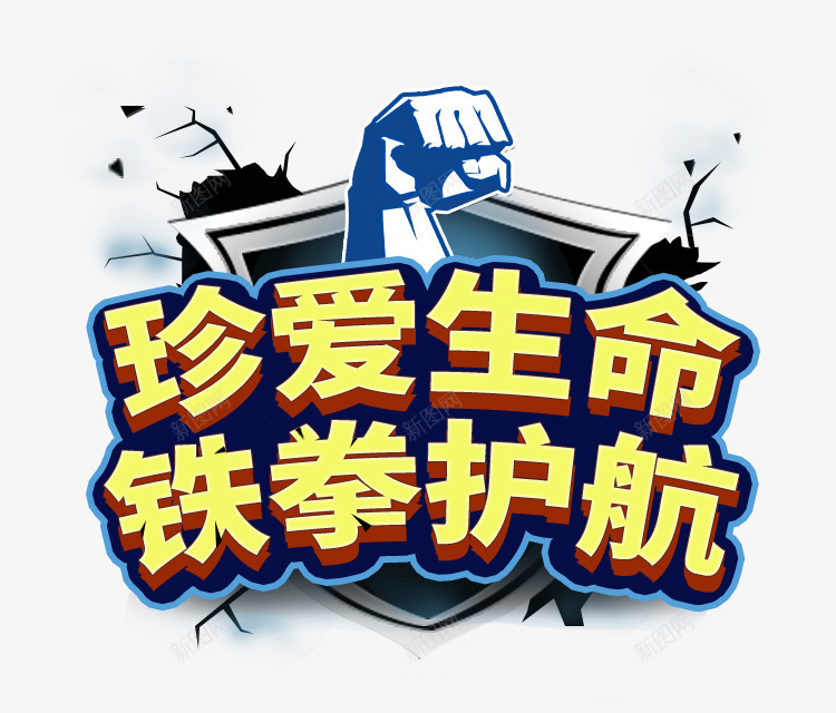 珍爱生命铁拳护航png免抠素材_88icon https://88icon.com 珍爱 生命 铁拳 护航