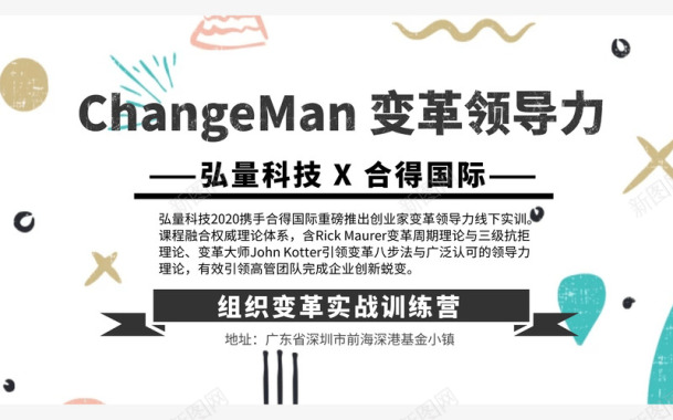 深圳标志性建筑深圳2020ChangeMan变革领导力图标