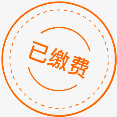 copy已缴费copy1x图标