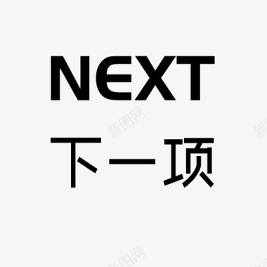 nex下一项图标