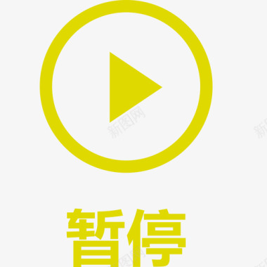 音量图标icon暂停图标