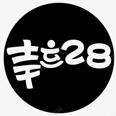 幸运幸运28图标