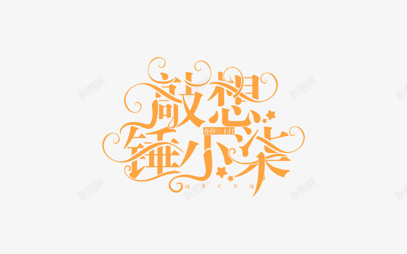 敲想锤小柒师徒群作品png免抠素材_88icon https://88icon.com 敲想 锤小 师徒 作品