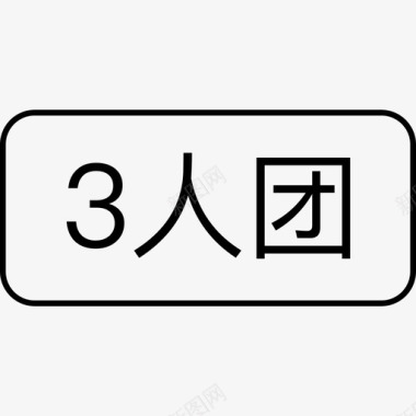 大闸蟹团3人团图标