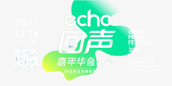 echo回声echo回声嘉年华2016echo回声音乐节ech高清图片