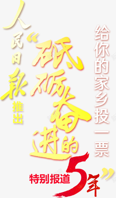 砥砺奋进的5年投票页面地方人民网png免抠素材_88icon https://88icon.com 砥砺 奋进 投票 页面 地方 人民网