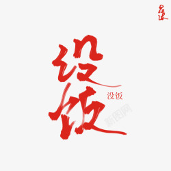 没饭花沐练字素材