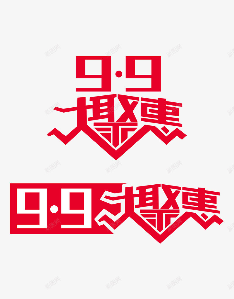 99大聚惠png免抠素材_88icon https://88icon.com 大聚