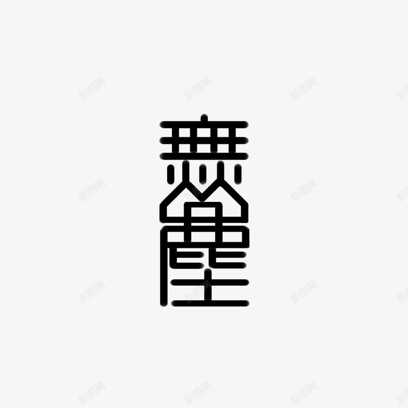 无尘png免抠素材_88icon https://88icon.com 无尘