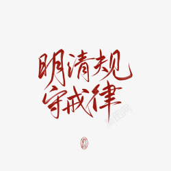 明清规守戒律字素枕汾素材