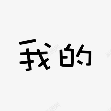 icon我的字图标