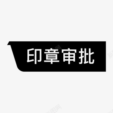 不合格印章印章审批图标