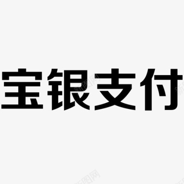 PS制作图标宝银支付图标