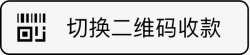 酒店收款二维码04切换二维码收款高清图片