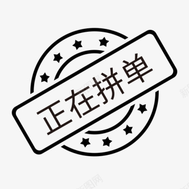 正在抢修正在拼单图标