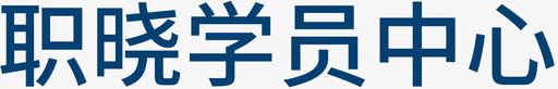 logo设计职晓学员中心logo图标