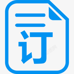 订货单订货单高清图片