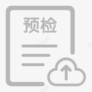 黑白色前台ico前台导诊预检报告上传图标