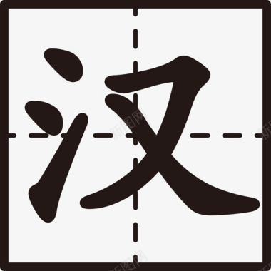 汉字笔顺教学图标