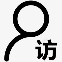走访我的走访01高清图片