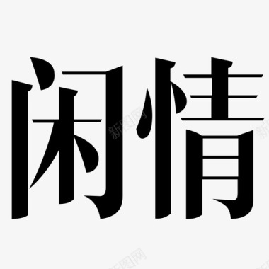 中空字闲情字图标