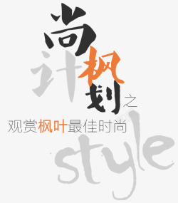 尚枫计划之观赏枫叶最佳时尚style素材