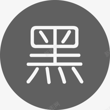 IT背景图片素材139图片1112ICON修改黑139图标