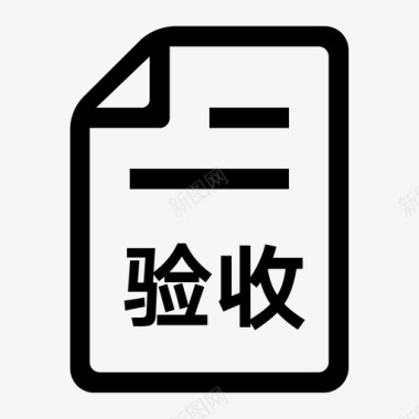 工程竣工报告竣工验收报告图标