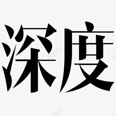 中空字深度字图标