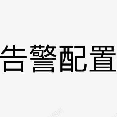 文字板式alarmConfigWords图标