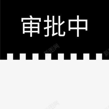 审批label审批中图标