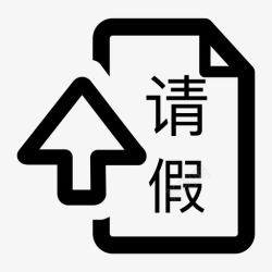 申请单图标请假申请单高清图片