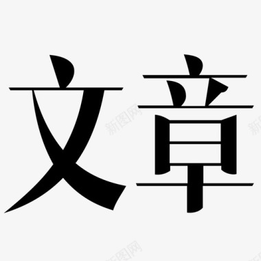 长文章文章字图标